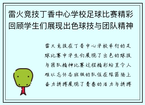 雷火竞技丁香中心学校足球比赛精彩回顾学生们展现出色球技与团队精神