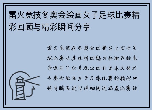 雷火竞技冬奥会绘画女子足球比赛精彩回顾与精彩瞬间分享