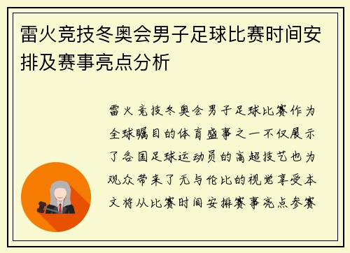 雷火竞技冬奥会男子足球比赛时间安排及赛事亮点分析