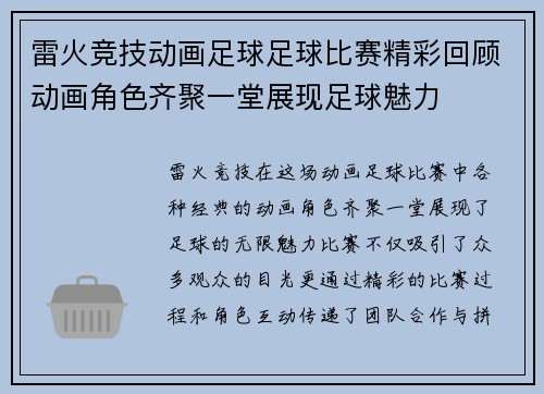 雷火竞技动画足球足球比赛精彩回顾动画角色齐聚一堂展现足球魅力