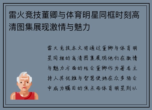 雷火竞技董卿与体育明星同框时刻高清图集展现激情与魅力