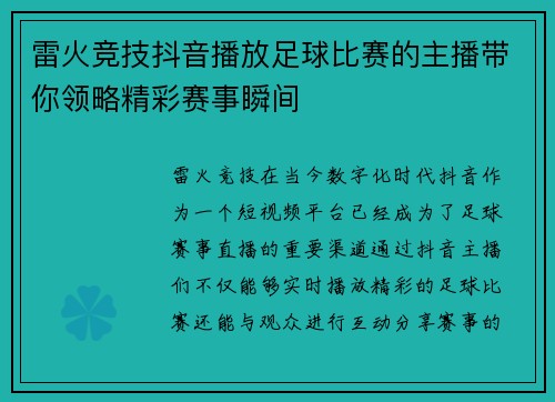 雷火竞技抖音播放足球比赛的主播带你领略精彩赛事瞬间