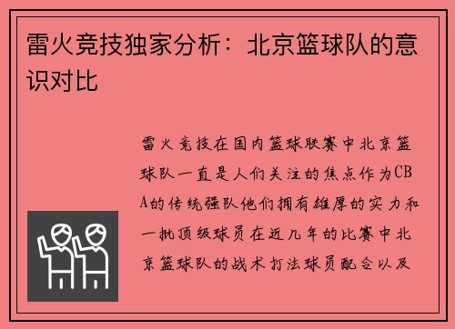 雷火竞技独家分析：北京篮球队的意识对比