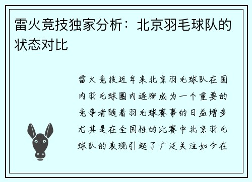 雷火竞技独家分析：北京羽毛球队的状态对比