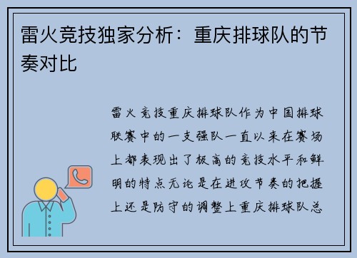 雷火竞技独家分析：重庆排球队的节奏对比