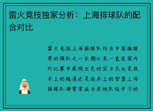 雷火竞技独家分析：上海排球队的配合对比