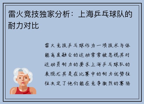 雷火竞技独家分析：上海乒乓球队的耐力对比