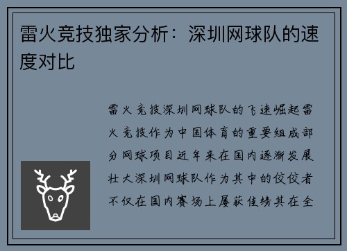 雷火竞技独家分析：深圳网球队的速度对比
