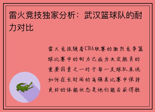 雷火竞技独家分析：武汉篮球队的耐力对比