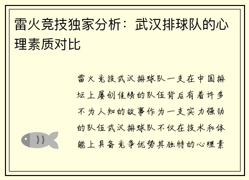 雷火竞技独家分析：武汉排球队的心理素质对比