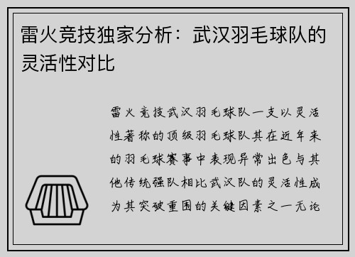 雷火竞技独家分析：武汉羽毛球队的灵活性对比