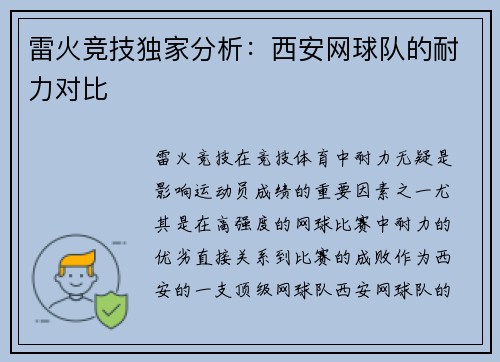 雷火竞技独家分析：西安网球队的耐力对比