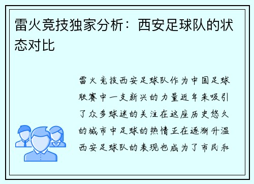 雷火竞技独家分析：西安足球队的状态对比