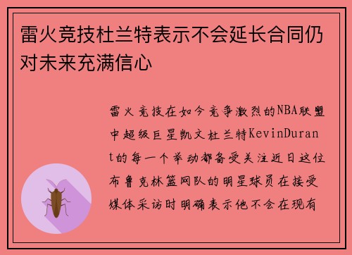 雷火竞技杜兰特表示不会延长合同仍对未来充满信心