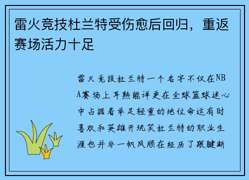 雷火竞技杜兰特受伤愈后回归，重返赛场活力十足