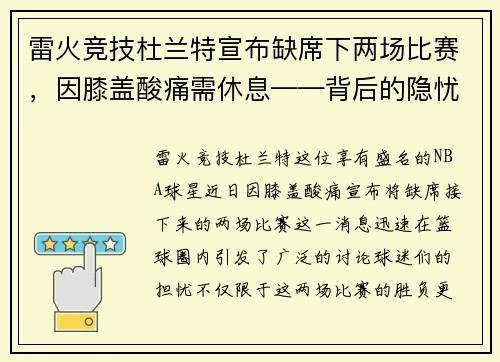 雷火竞技杜兰特宣布缺席下两场比赛，因膝盖酸痛需休息——背后的隐忧与未来展望