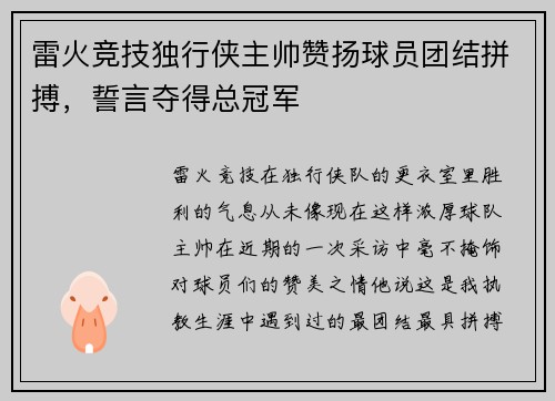 雷火竞技独行侠主帅赞扬球员团结拼搏，誓言夺得总冠军