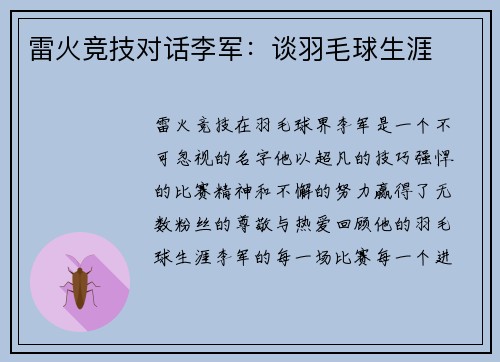 雷火竞技对话李军：谈羽毛球生涯