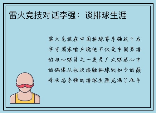 雷火竞技对话李强：谈排球生涯
