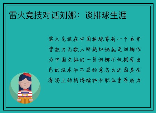 雷火竞技对话刘娜：谈排球生涯