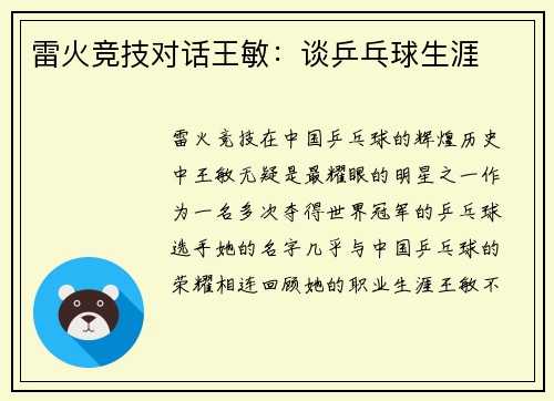 雷火竞技对话王敏：谈乒乓球生涯