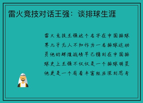 雷火竞技对话王强：谈排球生涯
