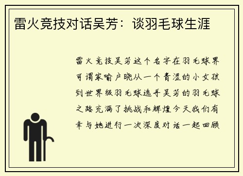 雷火竞技对话吴芳：谈羽毛球生涯