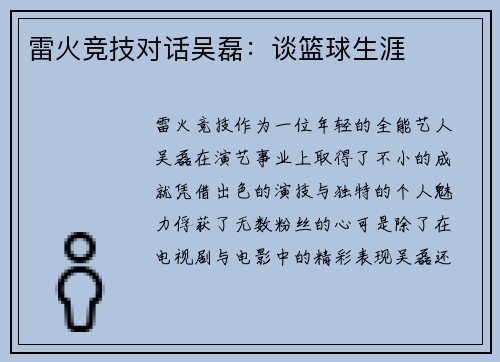 雷火竞技对话吴磊：谈篮球生涯