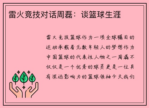 雷火竞技对话周磊：谈篮球生涯