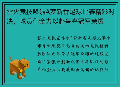 雷火竞技哆啦A梦新番足球比赛精彩对决，球员们全力以赴争夺冠军荣耀