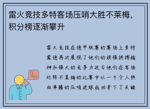 雷火竞技多特客场压哨大胜不莱梅，积分榜逐渐攀升