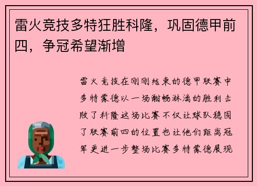 雷火竞技多特狂胜科隆，巩固德甲前四，争冠希望渐增