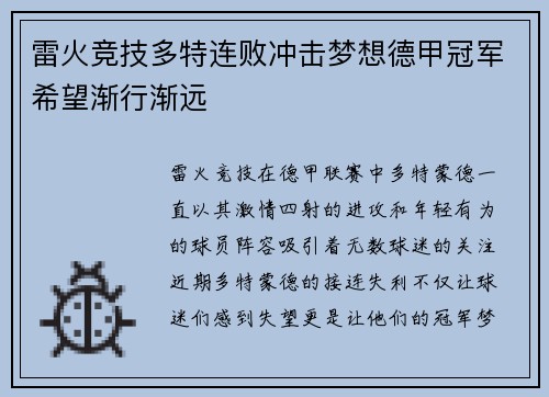 雷火竞技多特连败冲击梦想德甲冠军希望渐行渐远