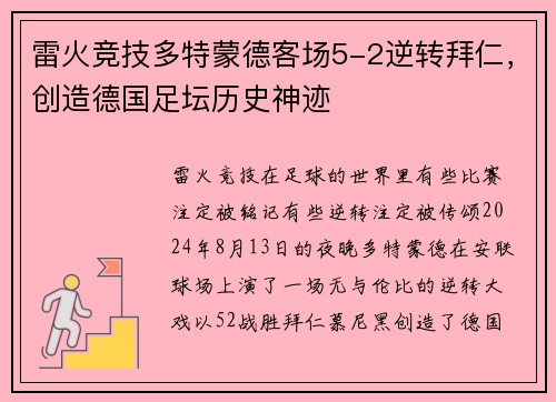 雷火竞技多特蒙德客场5-2逆转拜仁，创造德国足坛历史神迹