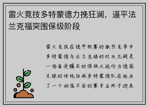 雷火竞技多特蒙德力挽狂澜，逼平法兰克福突围保级阶段