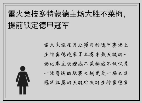 雷火竞技多特蒙德主场大胜不莱梅，提前锁定德甲冠军