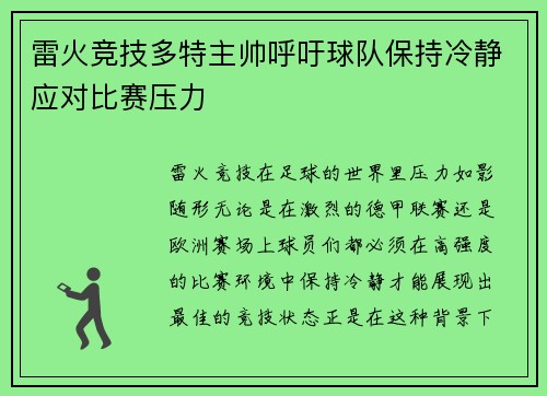 雷火竞技多特主帅呼吁球队保持冷静应对比赛压力