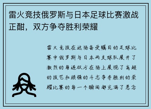 雷火竞技俄罗斯与日本足球比赛激战正酣，双方争夺胜利荣耀