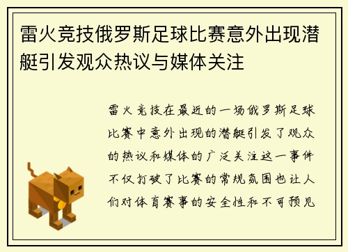 雷火竞技俄罗斯足球比赛意外出现潜艇引发观众热议与媒体关注