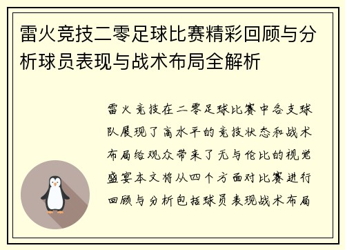 雷火竞技二零足球比赛精彩回顾与分析球员表现与战术布局全解析