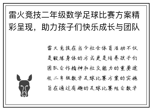雷火竞技二年级数学足球比赛方案精彩呈现，助力孩子们快乐成长与团队合作