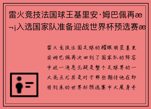 雷火竞技法国球王基里安·姆巴佩再次入选国家队准备迎战世界杯预选赛挑战