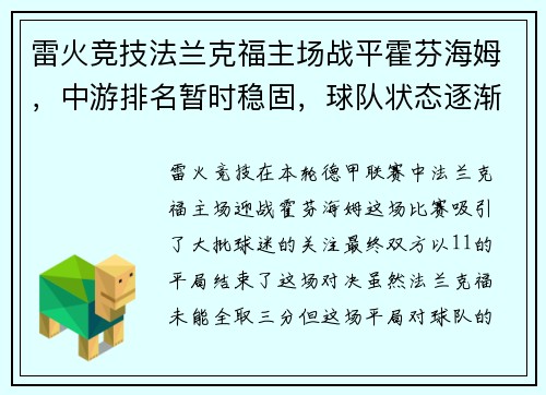 雷火竞技法兰克福主场战平霍芬海姆，中游排名暂时稳固，球队状态逐渐回暖