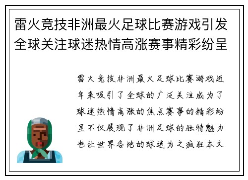雷火竞技非洲最火足球比赛游戏引发全球关注球迷热情高涨赛事精彩纷呈