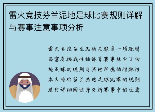 雷火竞技芬兰泥地足球比赛规则详解与赛事注意事项分析
