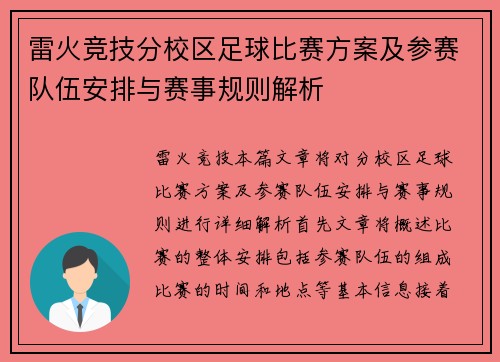 雷火竞技分校区足球比赛方案及参赛队伍安排与赛事规则解析