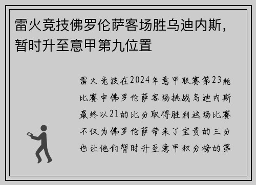 雷火竞技佛罗伦萨客场胜乌迪内斯，暂时升至意甲第九位置