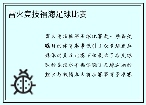 雷火竞技福海足球比赛