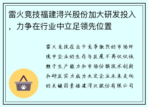 雷火竞技福建浔兴股份加大研发投入，力争在行业中立足领先位置
