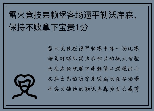 雷火竞技弗赖堡客场逼平勒沃库森，保持不败拿下宝贵1分